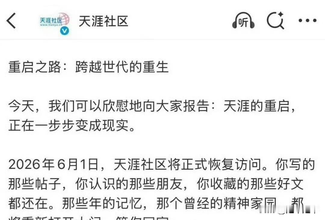 老网虫的巴格！天涯社区发布的重启公告啊（却实是在某博）。
天涯宣布26年6月1日