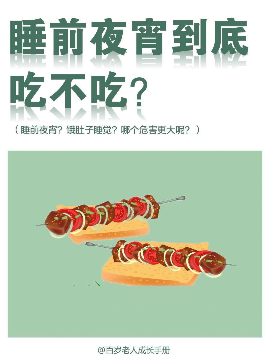 真心建议：睡前夜宵到底吃不吃？🔥