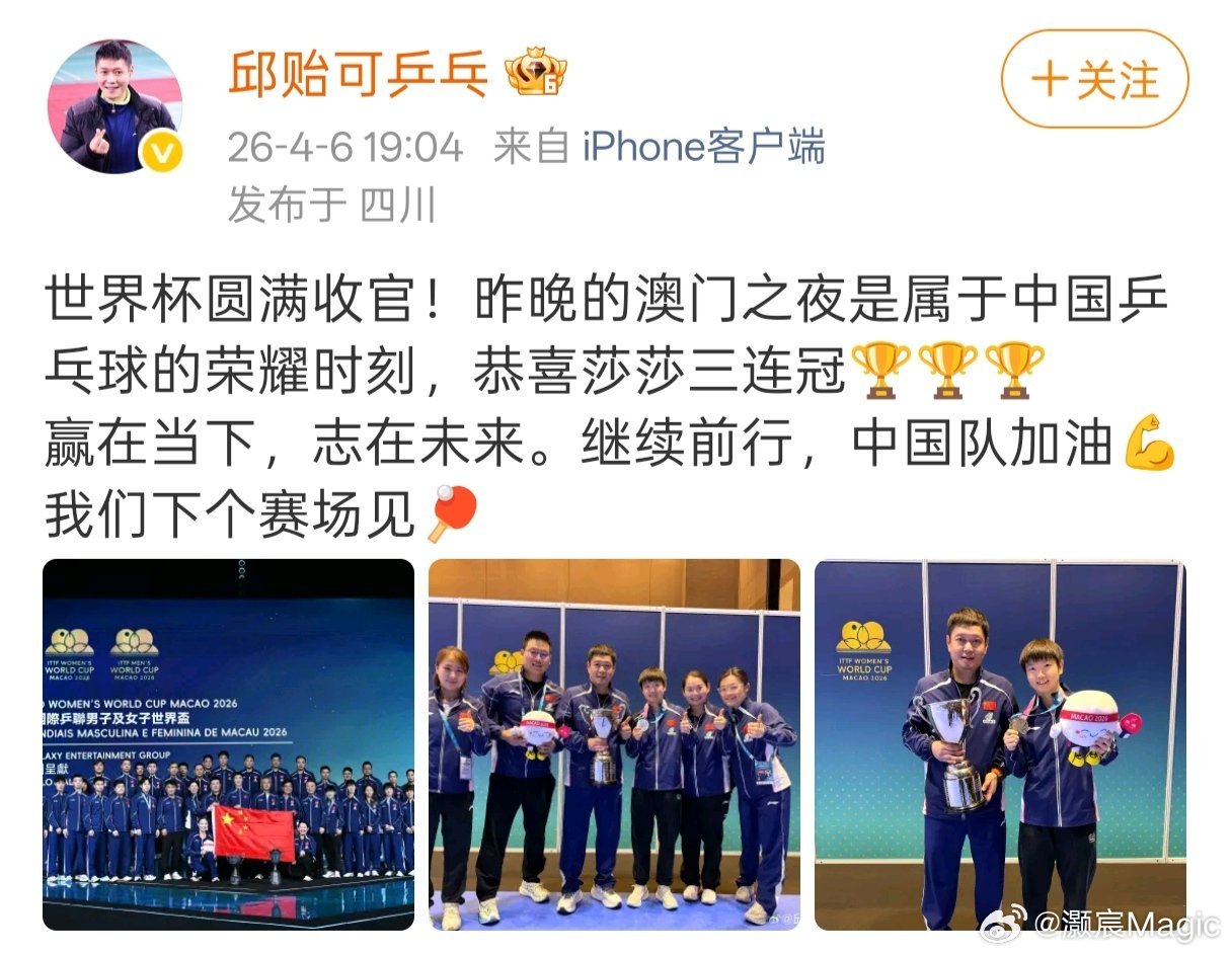 邱贻可发与孙颖莎合影邱贻可恭喜莎莎三连冠 邱贻可：世界杯圆满收官！昨晚的澳门之夜