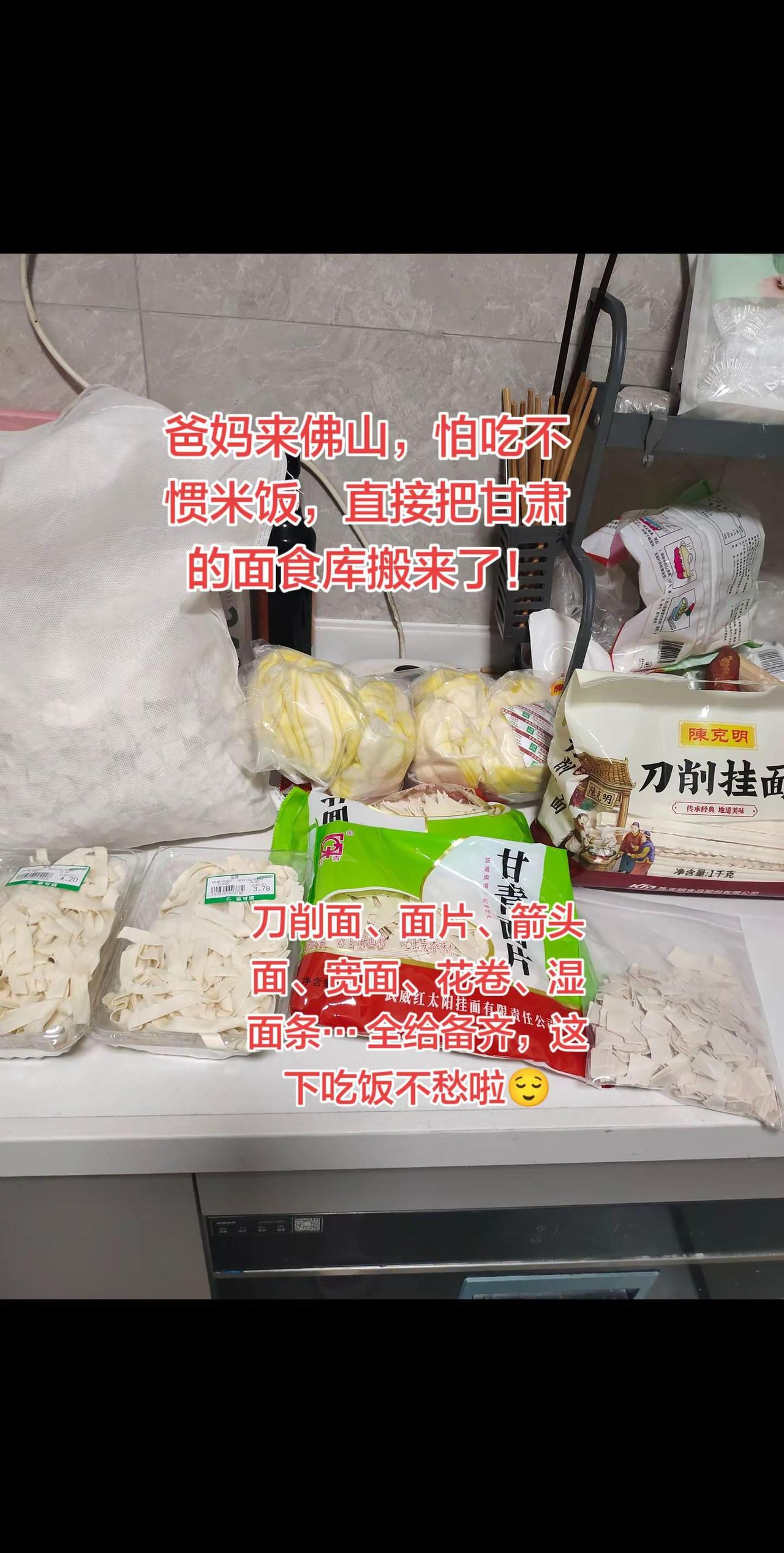 爸妈来佛山吃不惯米直接把甘肃的面食库搬来。真实生活分享计划 甘肃爸妈 甘肃不大创