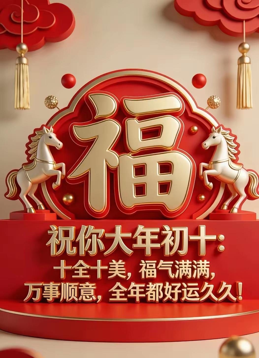 正月初十，祝我们富足安康，前程似锦，十全十美！[爆竹][福][招财进宝][锦鲤到