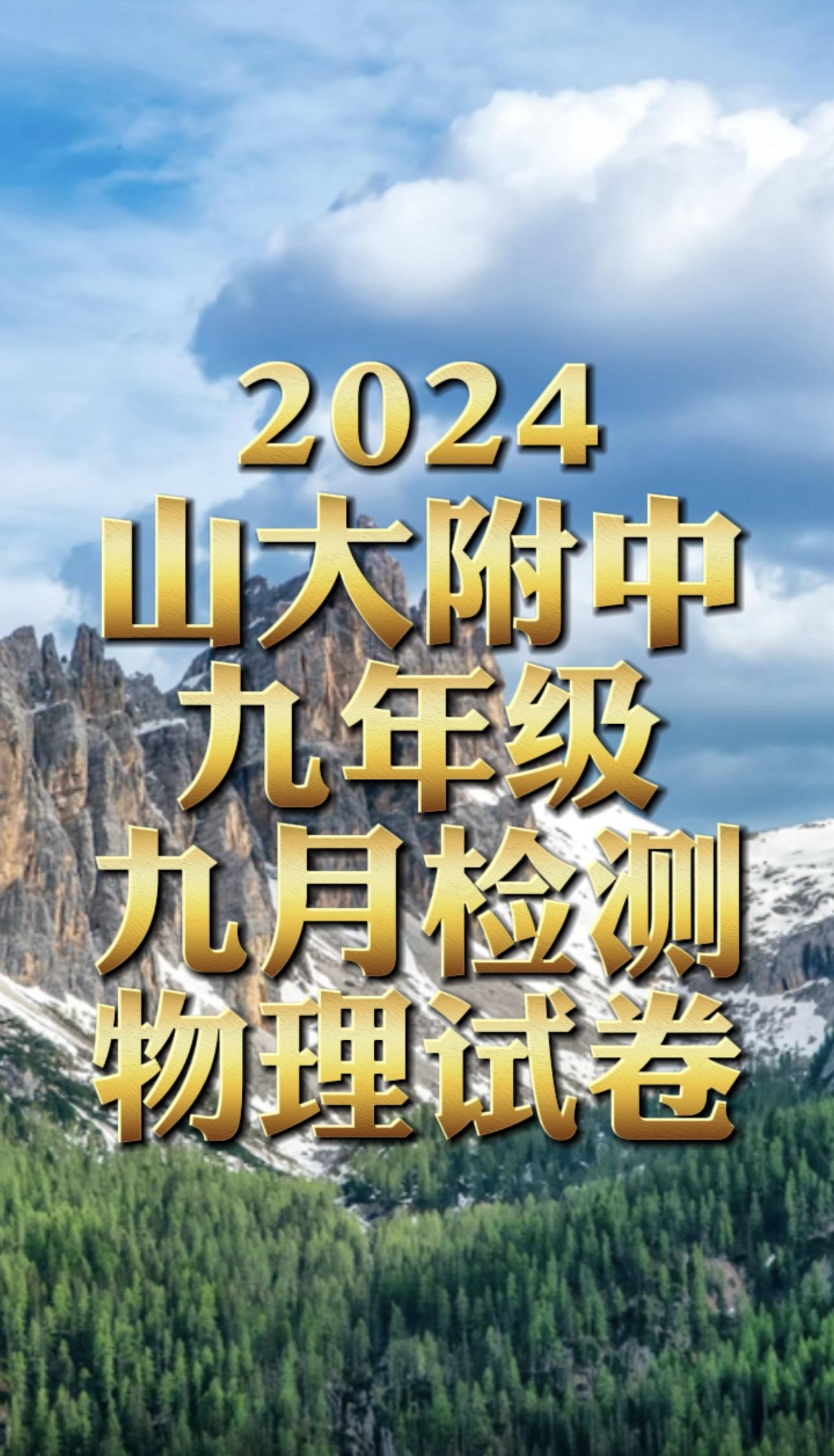 2024山大附中九年级九月份物理检测
