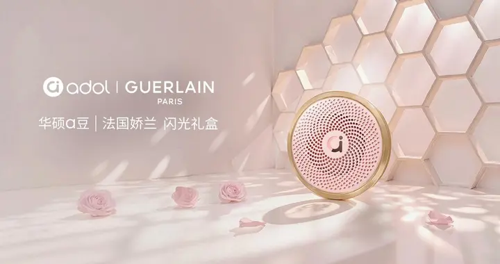 绽放闪耀星芒！华硕a豆｜法国娇兰 闪光礼盒重磅发布