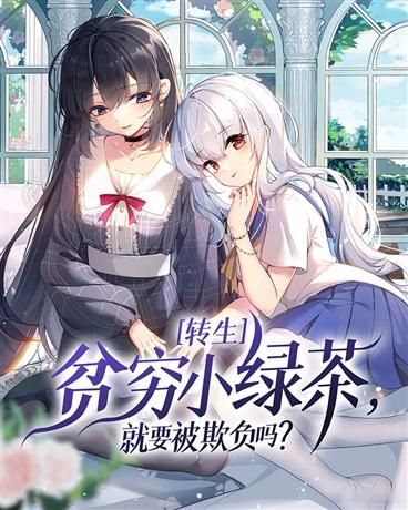 推书今日小说推荐【书名】《转生贫穷小绿茶，就要被欺负吗？》【作者】北星【类型】轻