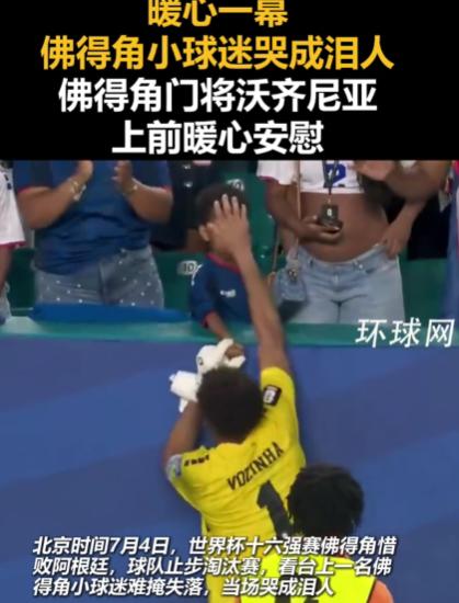 2026年7月4日，迈阿密体育场。一个佛得角小球迷在看台上哭得撕心裂肺，眼泪糊了