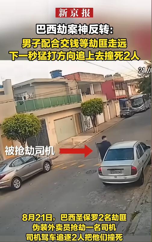 “神反转！”当地时间8月21日，巴西圣保罗，两名劫匪伪装成外卖员持枪抢劫了一名司