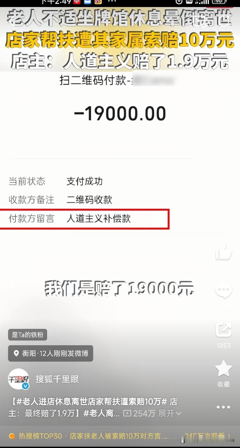 做好事赔了1.9万

湖南衡阳，8月17号，一位老人在牌馆门口坐着休息，突然身体