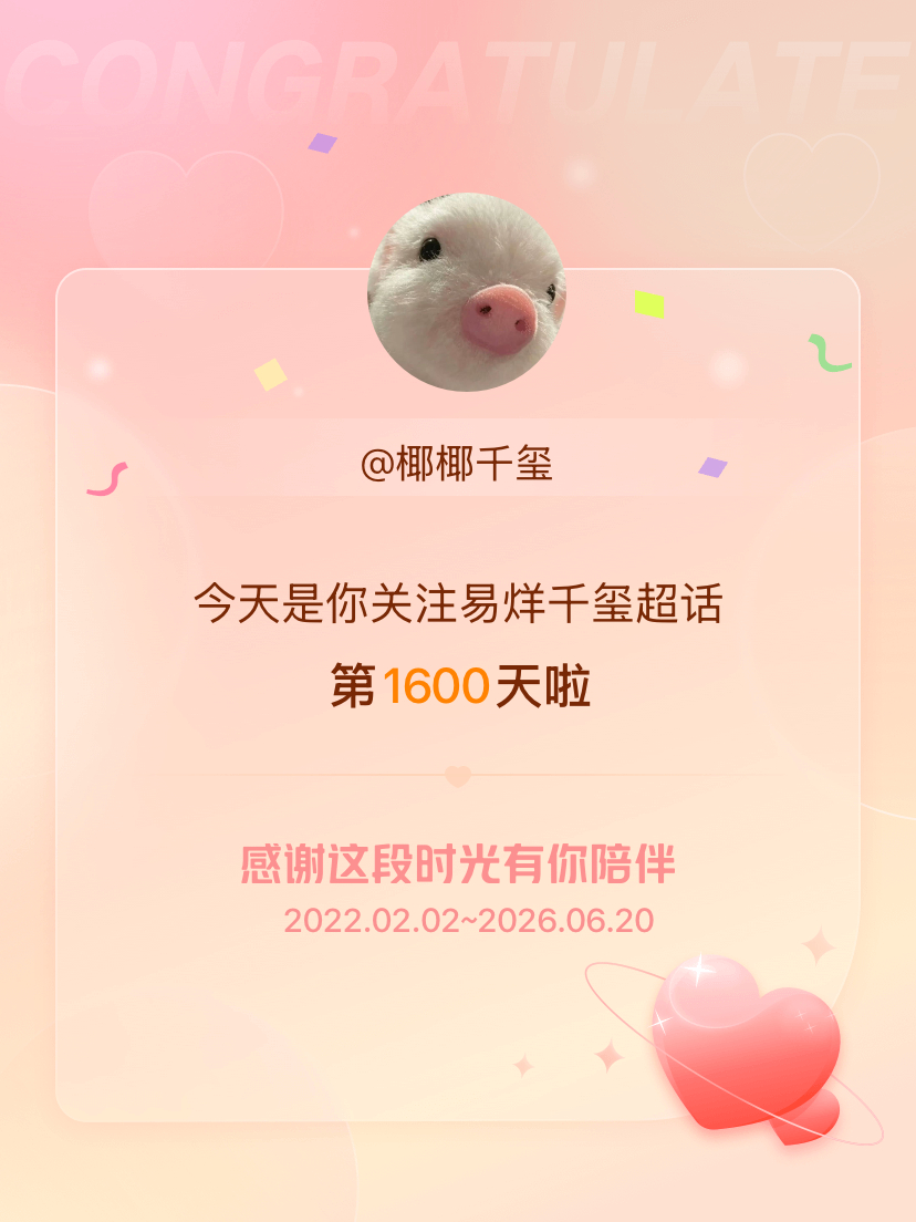 易烊千玺今天是我关注超话的第1600天，希望能继续伴你一路前行～ 