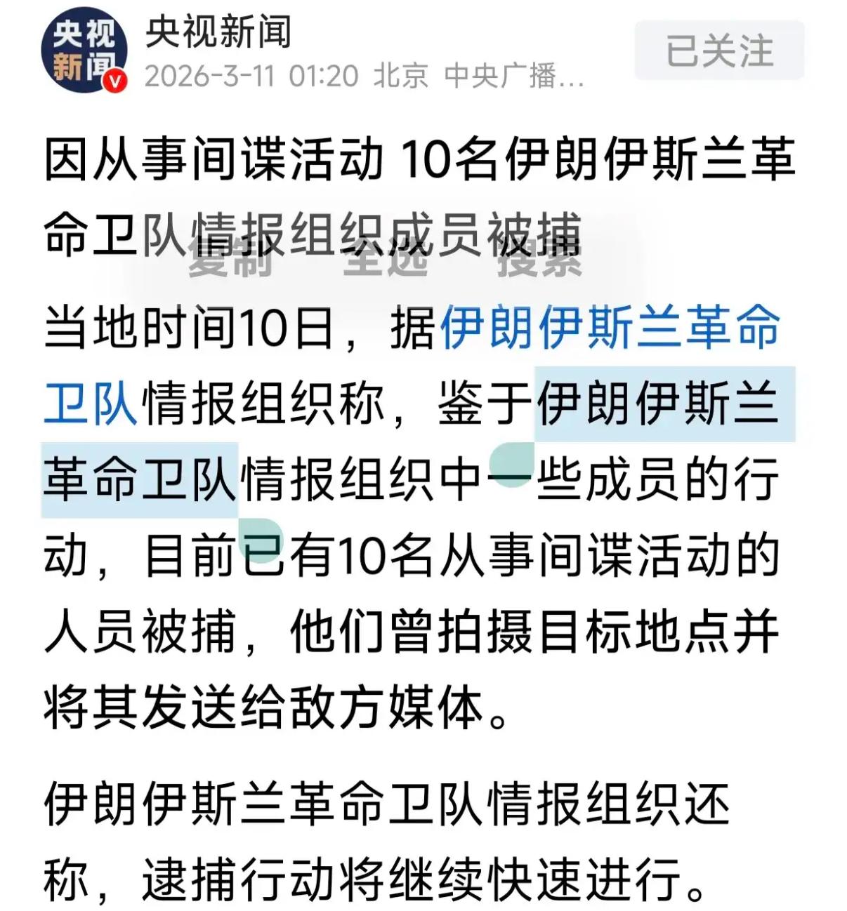 央视刚爆！！！
伊朗深夜重拳出击。
3月10日官方实锤：伊朗情报部门重拳出击，短