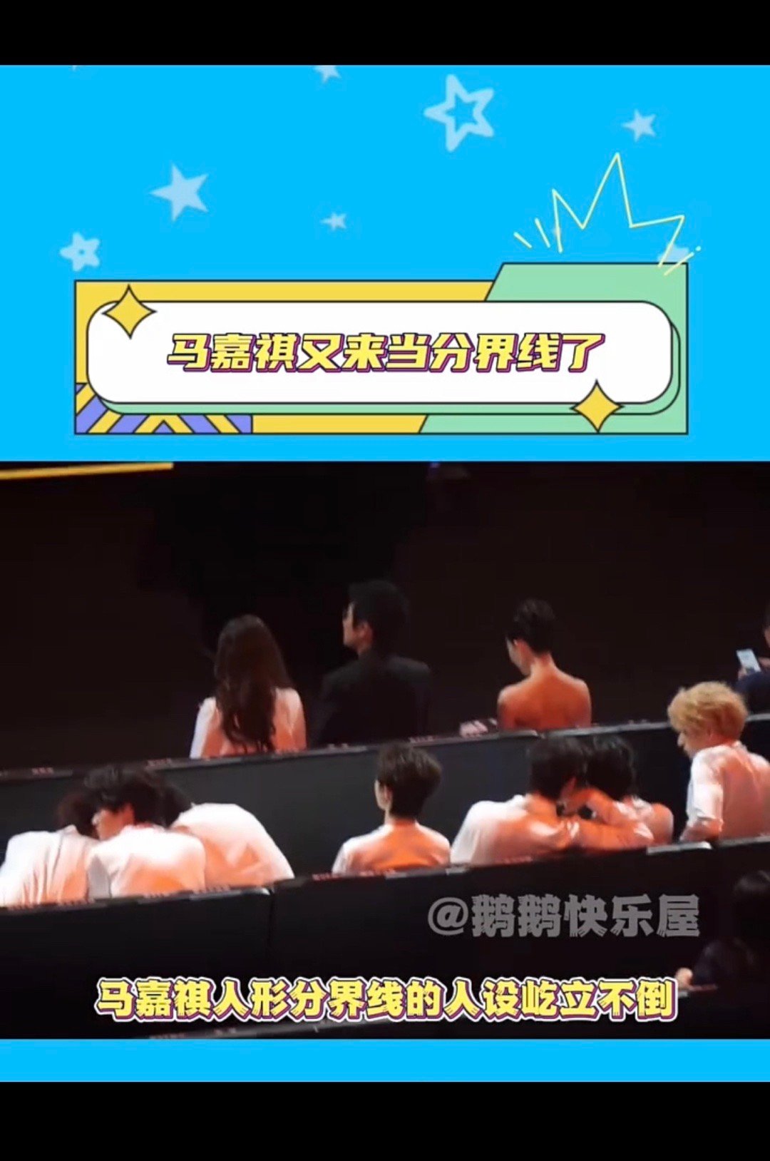 #马嘉祺又来当分界线了#马哥啊，你真是太逗了，每天都能给人带来欢乐！虽然我可能无