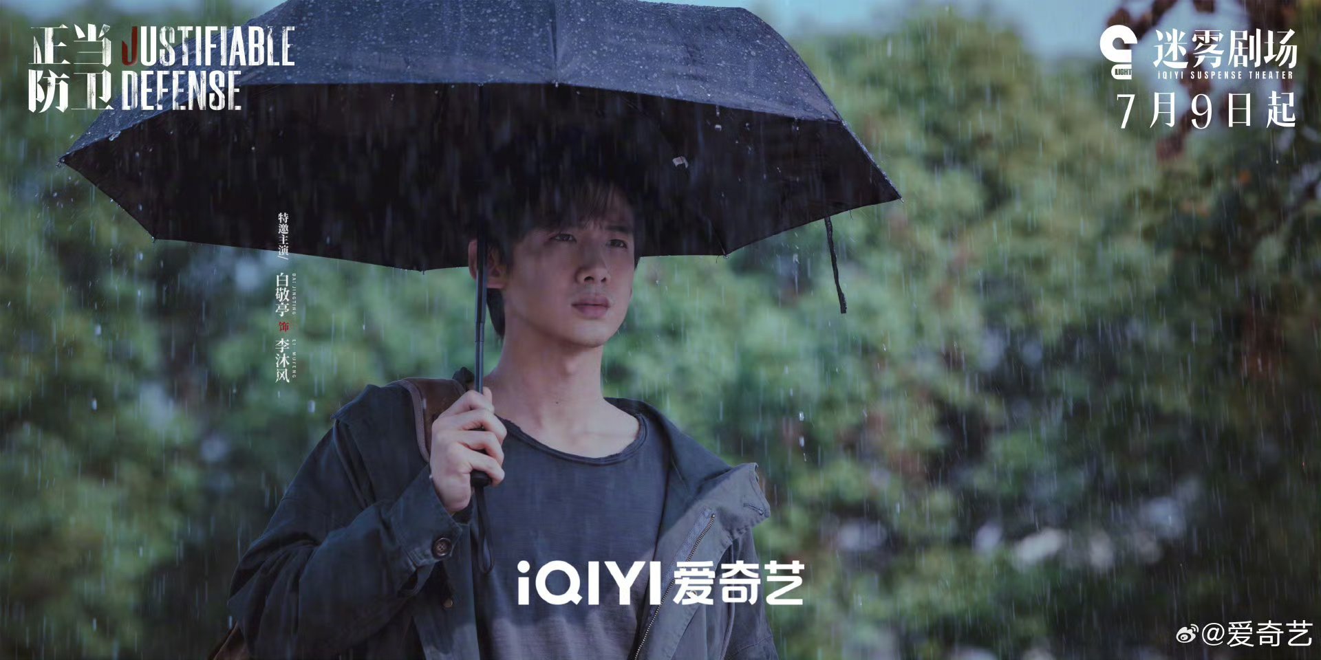 白敬亭正当防卫最新海报，7.9号来看李沐风 ​​​
