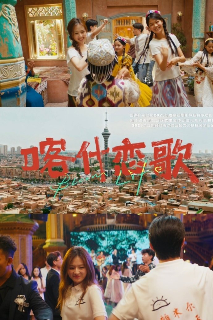 喀什恋歌好浪漫的青春歌舞片 迷你剧喀什恋歌 光看预告就被吸引，喀什古城的浪漫风情