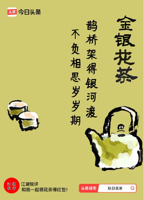 秋日领花茶我领到了秋日限定花茶：鹊桥架得银河渡，不负相思岁岁期，戳这里👉快来领