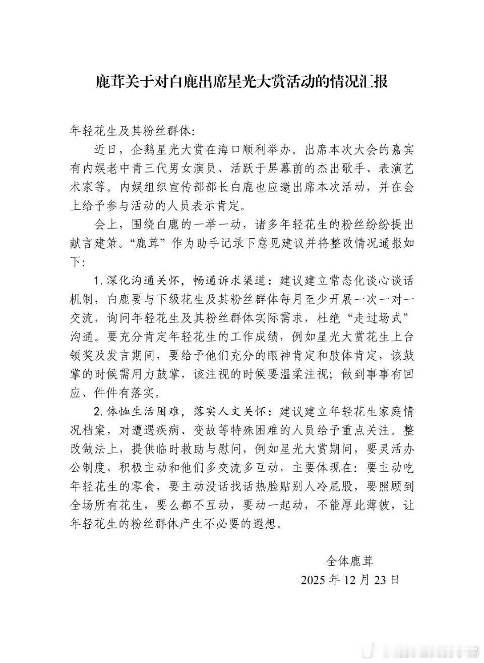 白鹿粉丝做的星光大赏总结 