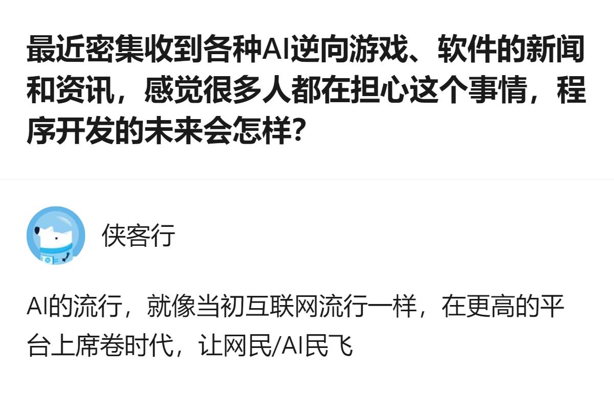 从现有信息看，这是关于AI逆向游戏、软件相关讨论的提问，聚焦程序开发未来的门槛、