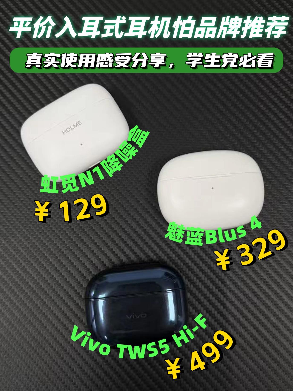 真实体验平价入耳式耳机分享！
三款价格实惠，口碑不错的入耳式耳机真实体验，虹觅/
