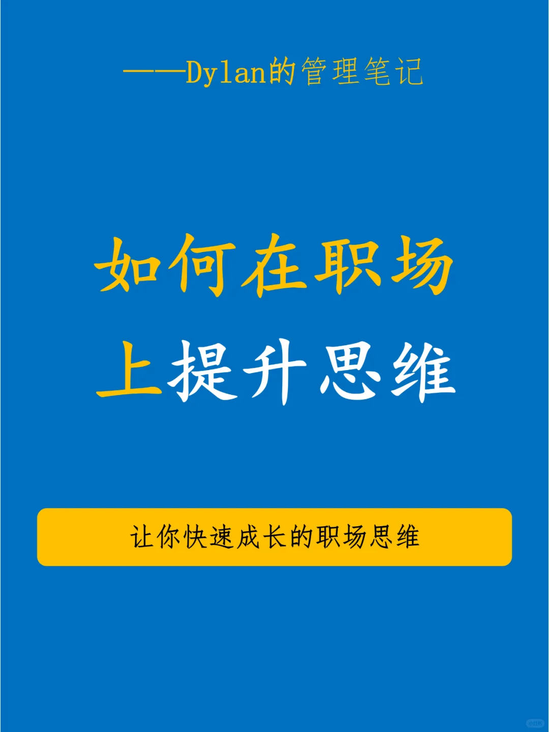💯制胜职场—自我提升的思维✅