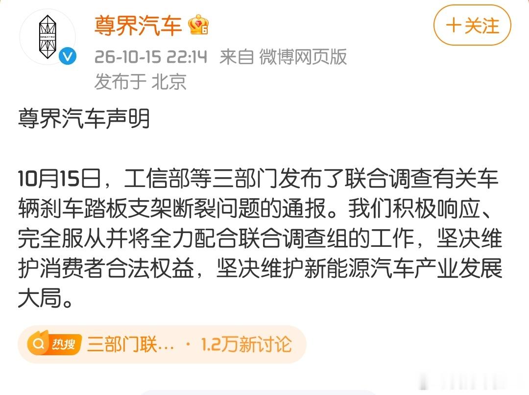 刹车踏板支架断裂问题，三部门联合调查！ 尊界汽车发布声明回应。 ​​​