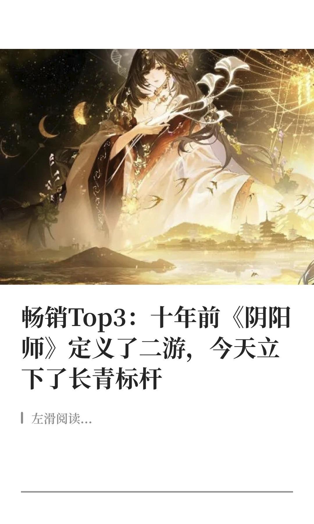 畅销Top3：《阴阳师》今天立下了长青标。当一款手游走到第十年，还能让...