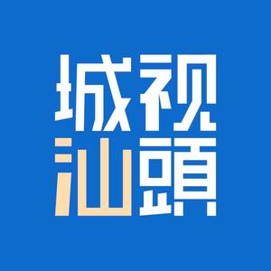 城视汕頭
