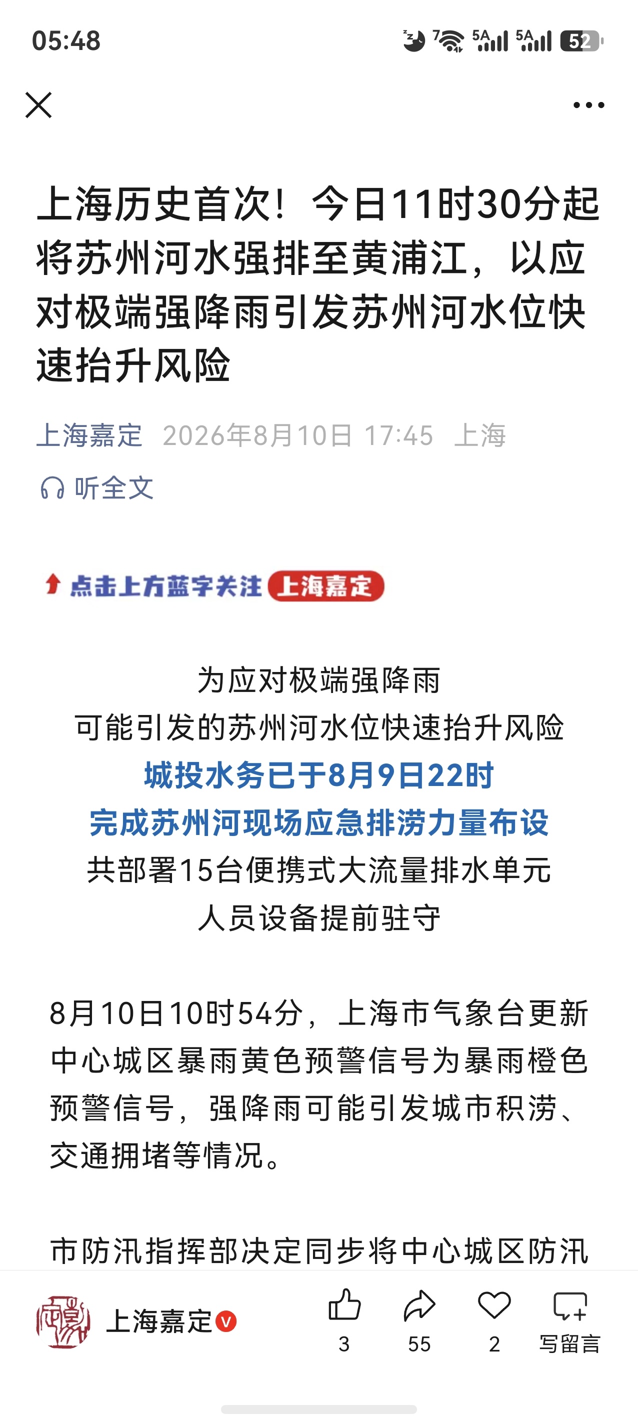 上海历史首次将苏州河水强排至黄浦江 