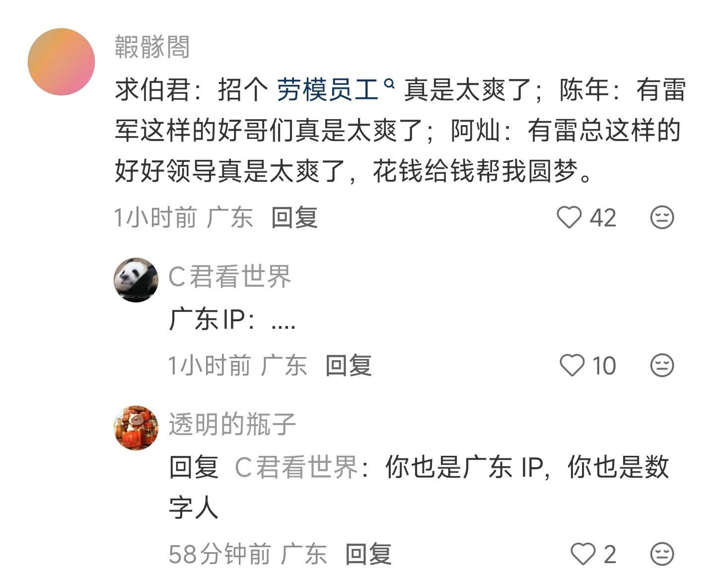 广东 ip :求伯君:招个劳模员工真是太爽了; 陈年:有雷军这样的好哥们真是太爽