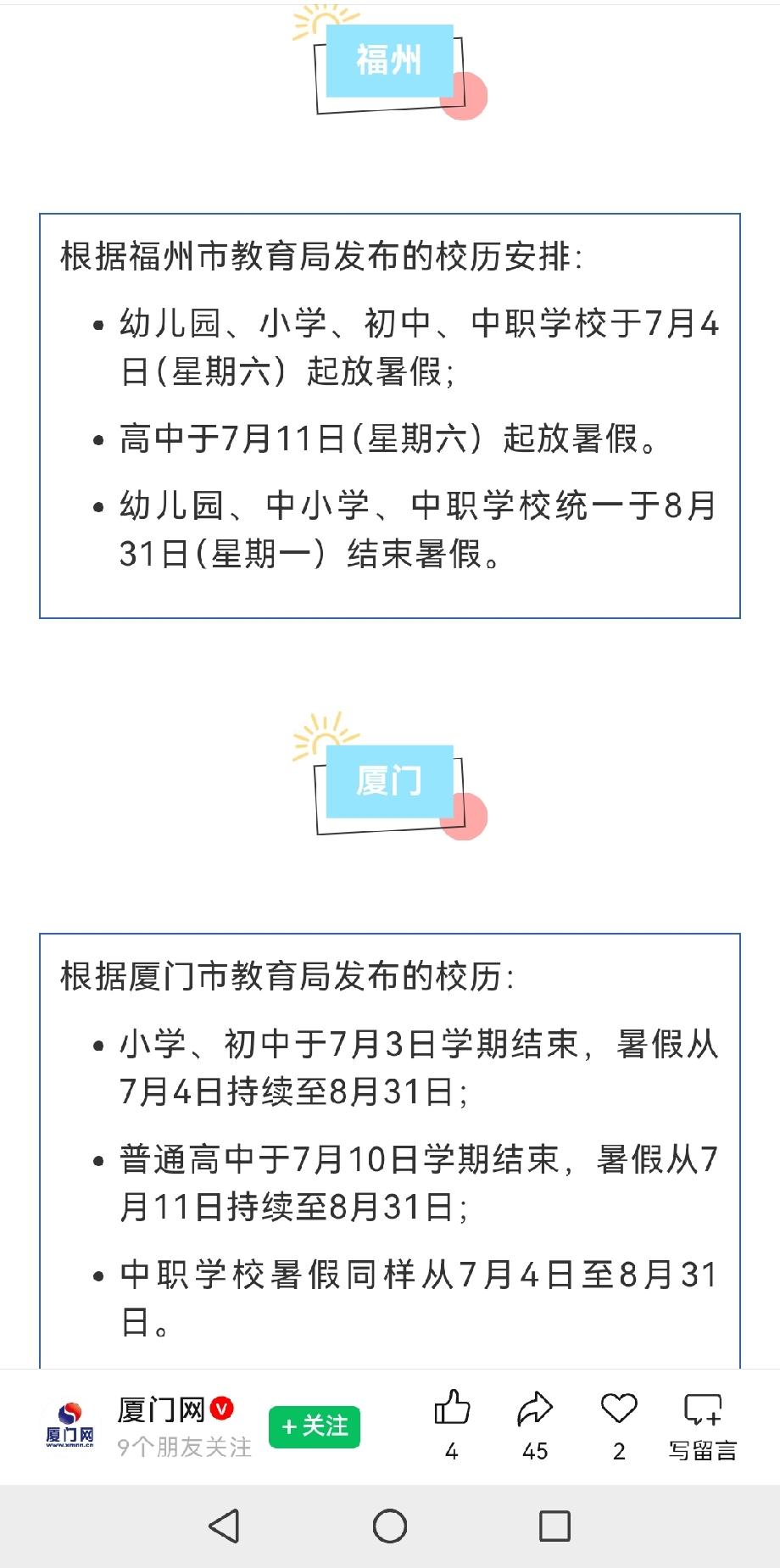 转发福建各地中小学暑假时间。
厦门小学、初中：7 月 4 日至 8 月 31 日