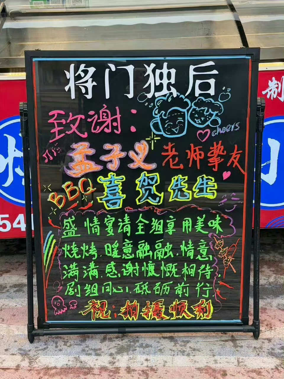 孟子义请将门独后剧组吃烧烤 