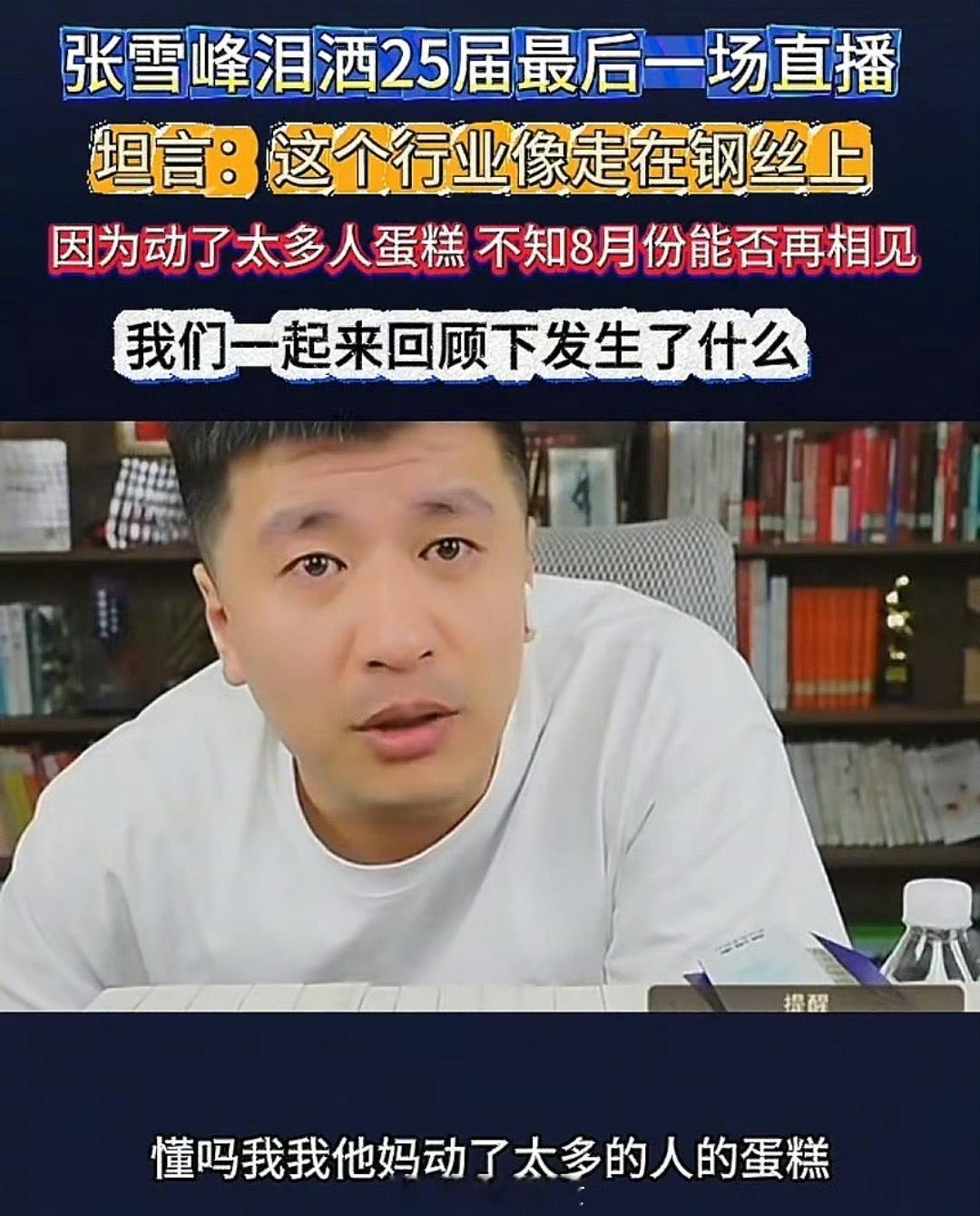张雪峰称干这行动了太多人蛋糕，将暂停直播两个月。 ​​​