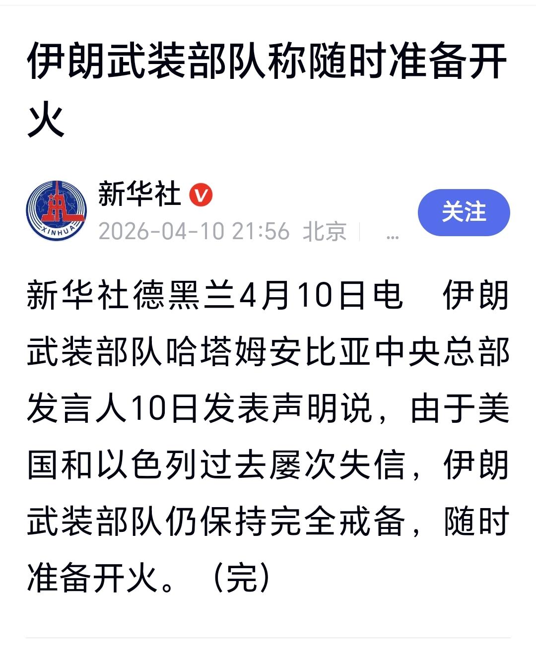 这就是伊朗不对了，伊朗武装部队称随时准备开火
美国和以色列言而无信，这是天下皆知