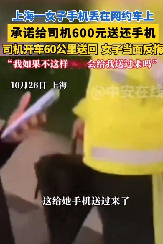 上海，女子不慎将手机落在网约车上，在与司机沟通后，承诺将手机送来后，会支付600