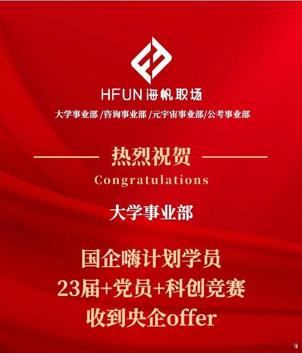 喜报 | 23届党员+科创竞赛国企嗨计划学员上岸央企！热烈庆祝大学事业部23届党