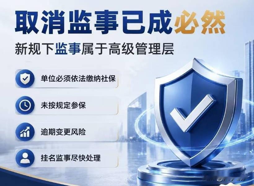 税务新规，监事属于高管，必须缴纳社保，一旦逾期未处理，企业和挂名人都会面临处罚。