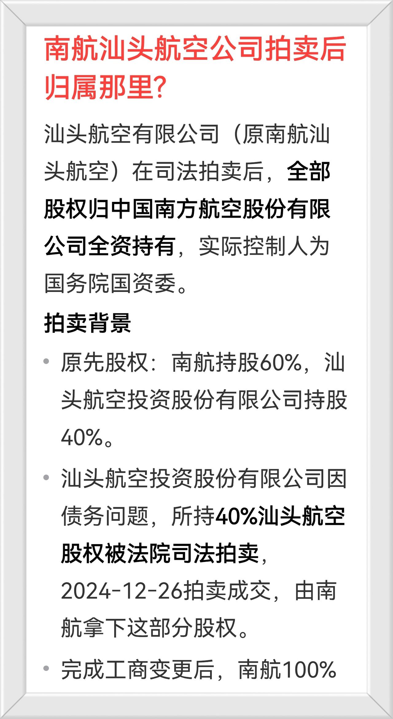 2024年南航汕头航空公司拍卖归属那里？
南方航空公司全资收购《汕头航空公司》后