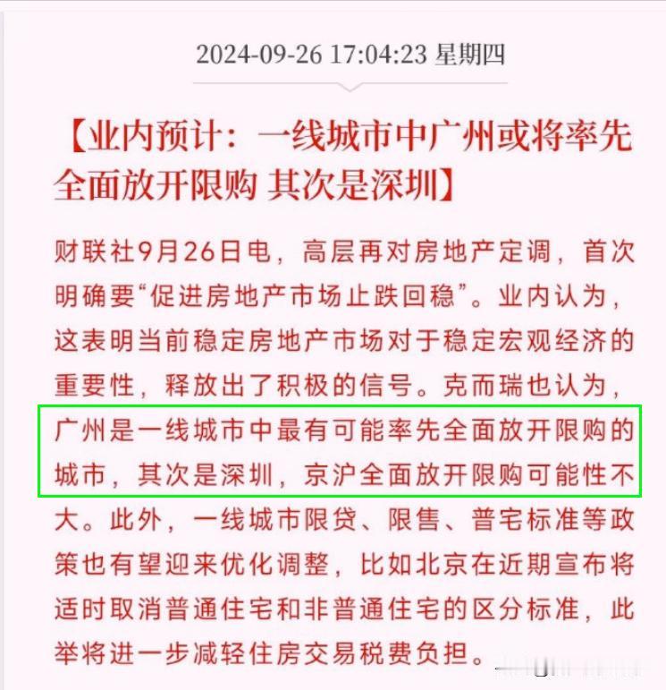 广州重磅！地产业内预测：广州将率先全面放开限购！
 
9月26日，高层对房地产行