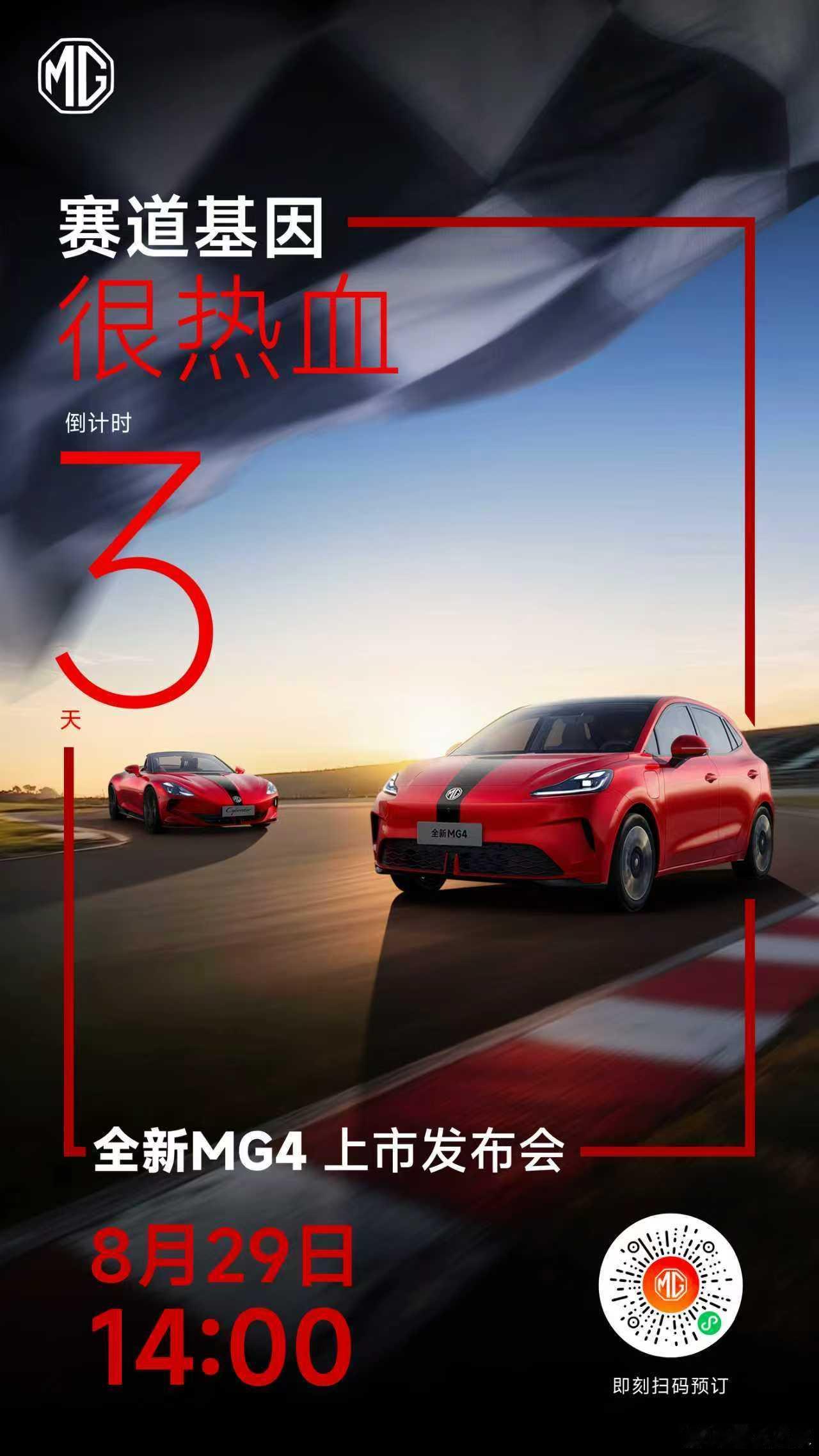 全新MG4 纯电智趣大两厢上市倒计时3天百年运动激情，传承焕新而来8月29日，敬