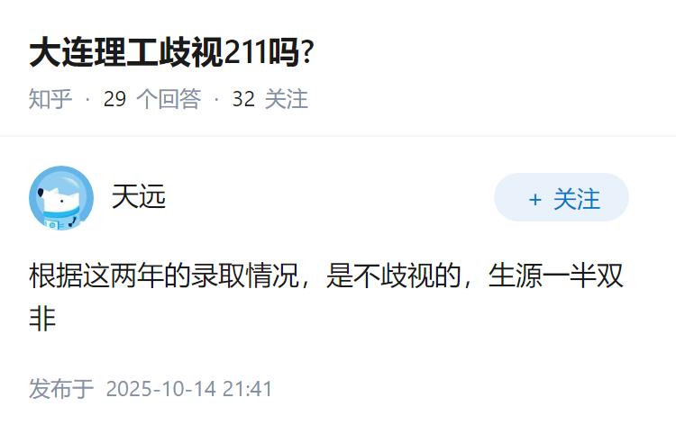 大连理工歧视211吗?