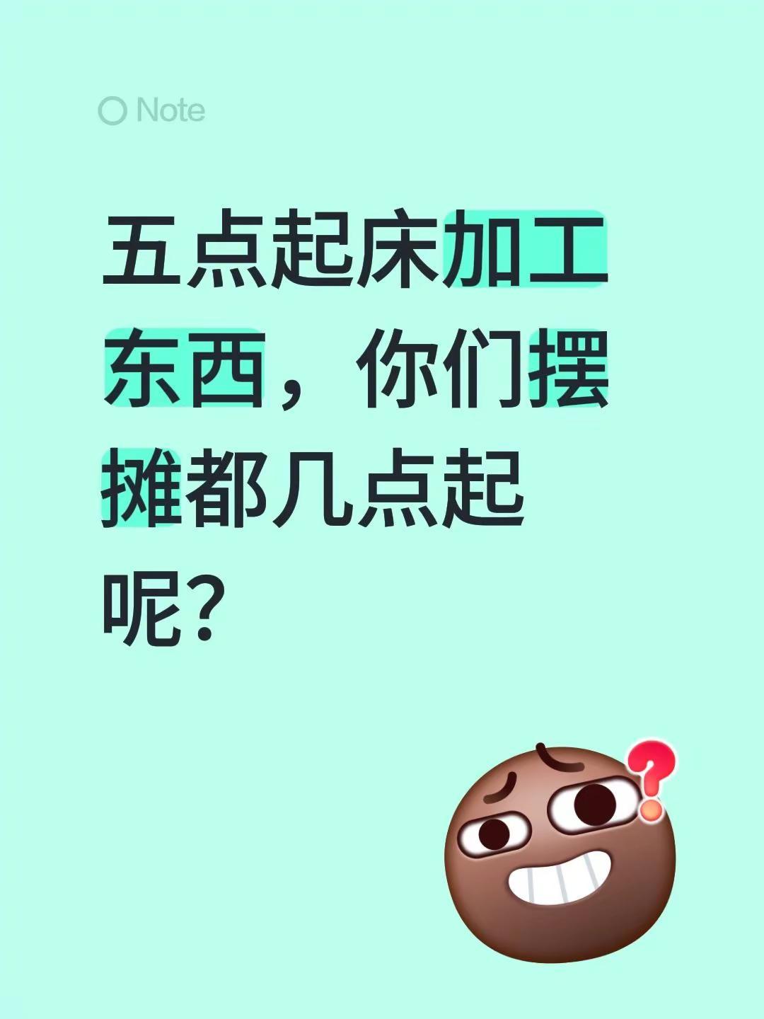 开工了。五点起床加工东西，你们摆摊都几点起呢？摆摊的真实情况 摆摊真实日常 摆摊