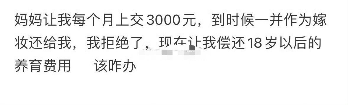 妈妈让我每个月上交3000元，到时候一并作为嫁妆还给我[衰] ​​​