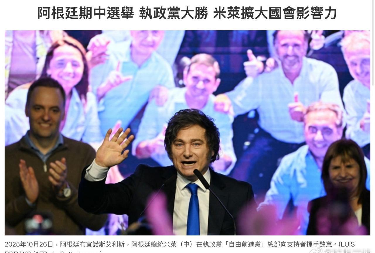 阿根廷期中选举 米莱政党取得决定性胜利
阿根廷总统哈维尔‧米莱（Javier M