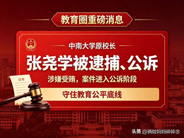 权威通报：中南大学原校长张尧学涉嫌受贿被逮捕、公诉