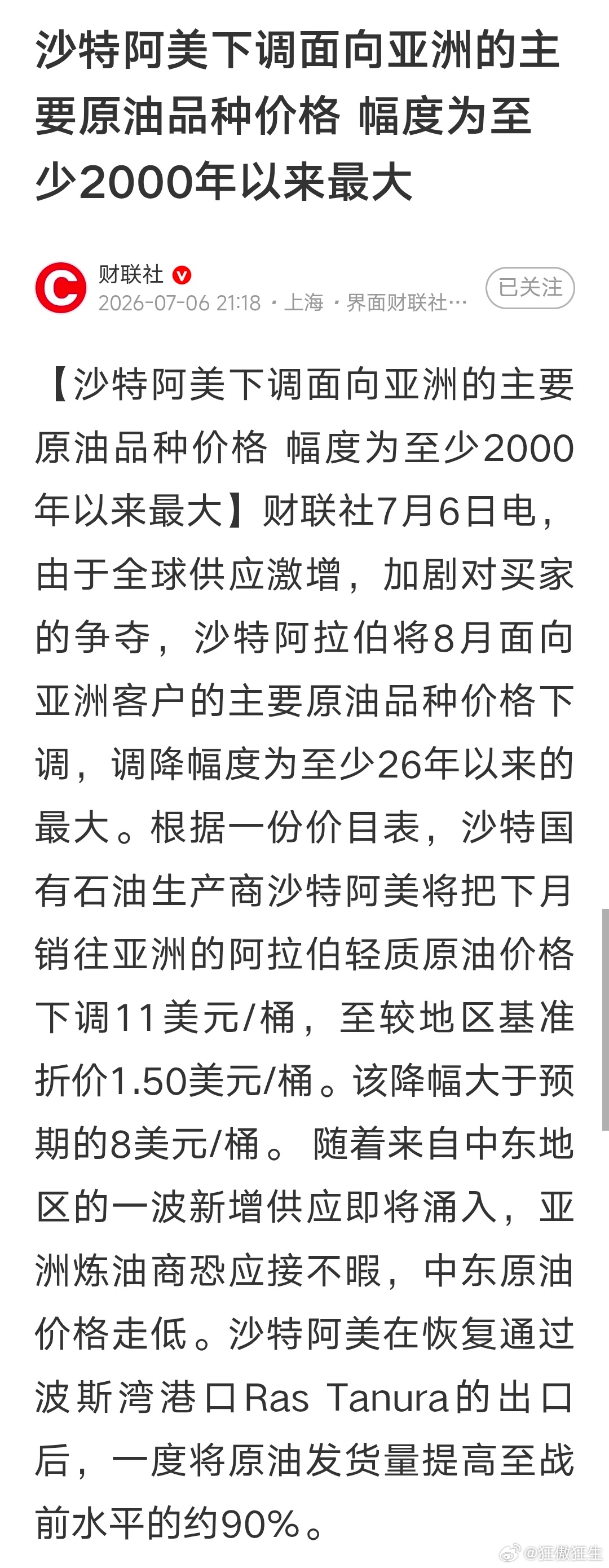 沙特阿美下调供亚洲油价，国内油价要下调了。 