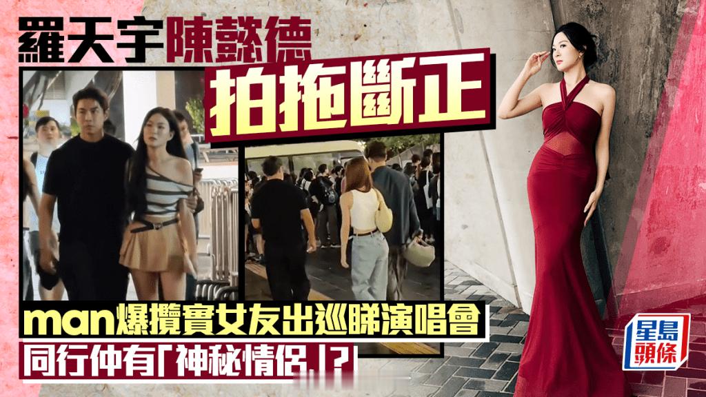 【On.cc】羅天宇陳懿德拍拖斷正 man爆攬實女友出巡睇演唱會 同行仲有「神秘