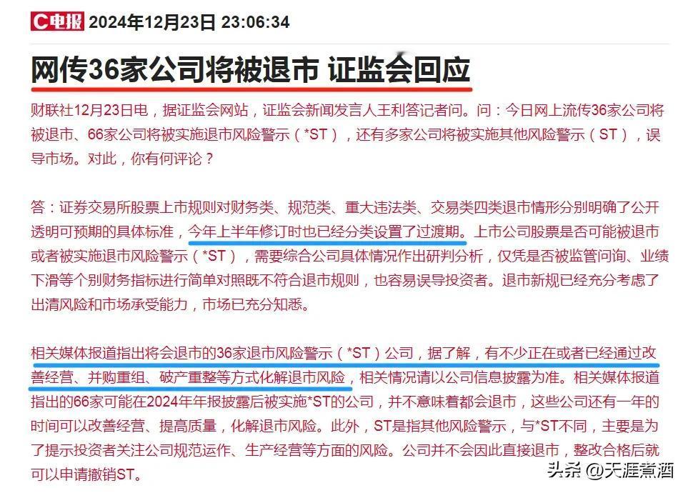 传闻36家公司退市不实？证监会最新回应！
昨天最严退市新规即将实施，36家公司将