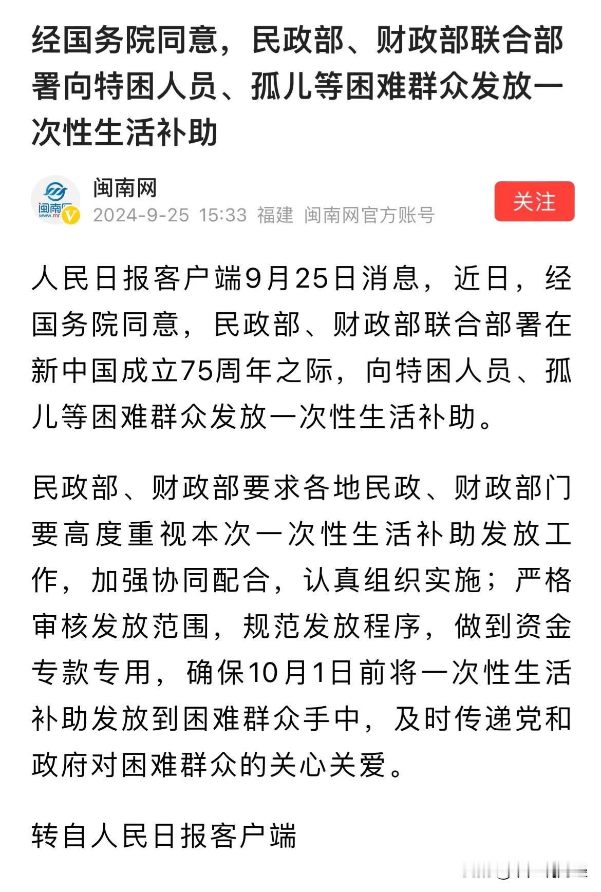 #官方为困难群众发放一次性生活补助#国庆75周年发钱了，这个红包可以有希望广发多