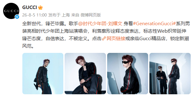 GUCCI认领刘耀文演唱会造型GUCCI全网认领刘耀文GUCCI全网认领刘耀文，