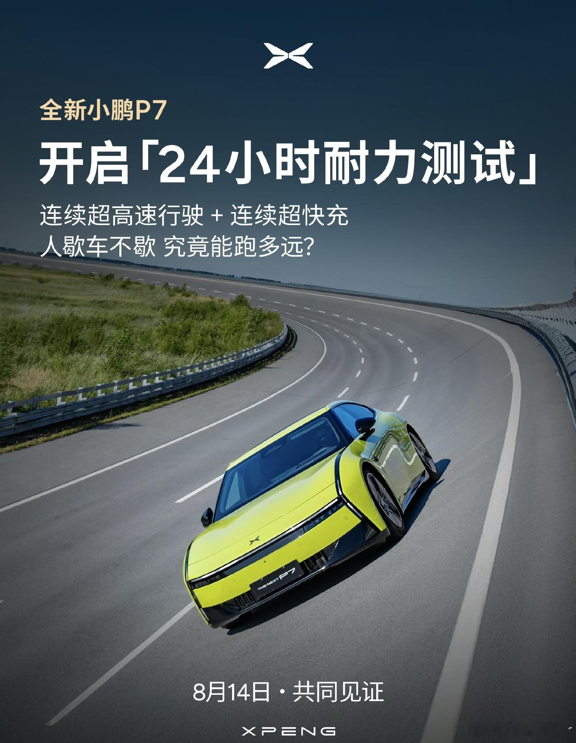 全新小鹏p7开启24小时耐力测试期待一下最后的成绩！我这个准车主肯定想知道这车水