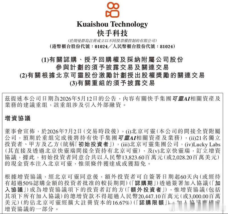 北京可灵最高融资规模达204.47亿元人民币(30亿美元)，对应投前估值150亿