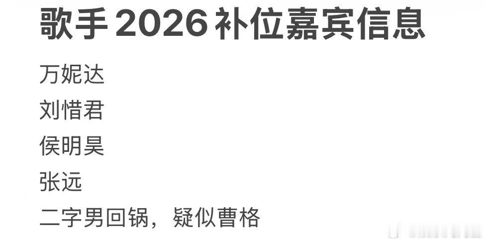网传歌手2026补位嘉宾网传歌手2026补位嘉宾信息 网传歌手2026补位嘉宾信