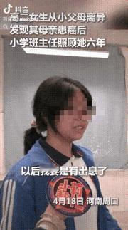 “师者仁心！”河南，女孩从小父母离异，在她上小学的时候母亲查出癌症，整个家都散了